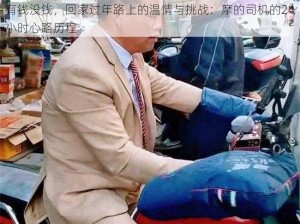 有钱没钱，回家过年路上的温情与挑战：摩的司机的24小时心路历程