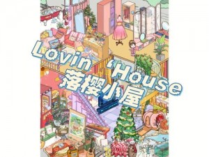 Lovinhouse更新指南：掌握最新动态，提升居家生活品质