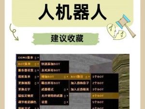 《CS16机器人强化策略：反恐精英16机器人如何提升实力》