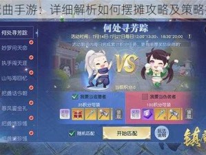 镇魔曲手游：详细解析如何摆摊攻略及策略指南