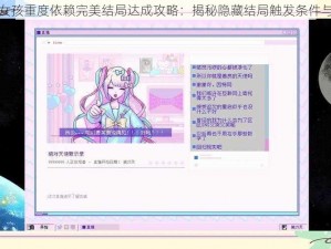 主播女孩重度依赖完美结局达成攻略：揭秘隐藏结局触发条件与步骤