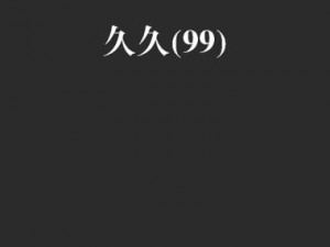 99久久国产宗和精品1上映、99 久久国产宗和精品 1 上映，引发观众热议