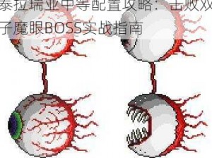 泰拉瑞亚中等配置攻略：击败双子魔眼BOSS实战指南