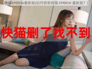 快猫KM8KW最新版(如何获取快猫 KM8KW 最新版？)