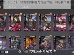 率土之滨：S1、S2、S3赛季的特色与区别详解，洞悉各个赛季的独特魅力