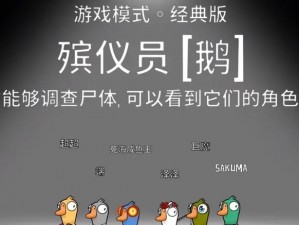 鹅鸭杀殡仪员获胜秘诀大解析：详解其胜利条件一览表