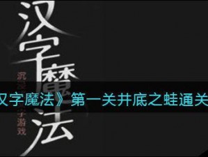 汉字魔法之威力全开通关攻略秘籍详解