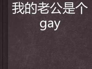 gⅤGay2023 钙片 g 片 h：给你不一样的持久体验，让你尽情享受每一刻