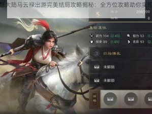 三国志幻想大陆马云禄出游完美结局攻略揭秘：全方位攻略助你实现最佳出游体验