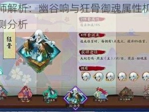 阴阳师解析：幽谷响与狂骨御魂属性机制深度实测分析