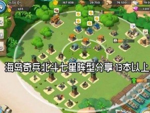 《海岛奇兵新探：北斗七星阵型攻略深度解析，助力13本以上战争胜利》