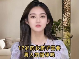 17岁的女孩子需要男人的陪伴吗,17 岁的女孩子正处于青春期，需要的是陪伴还是其他的情感支持？