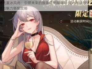 奇点时代夏冰风尚：引领未来的服装搭配指南——夏冰服装如何呈现最佳风格与魅力搭配攻略