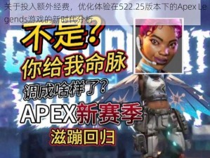 关于投入额外经费，优化体验在522.25版本下的Apex Legends游戏的新时代分析