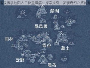 光遇表演季地图入口位置详解：探索指引，发现奇幻之旅的起点