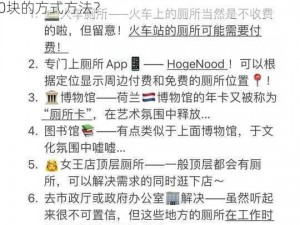 女厕所常见疑问解析：如何获取女厕所中多数500块的方式方法？