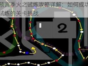 光遇预言季火之试炼攻略详解：如何成功通过火之试炼的关卡挑战