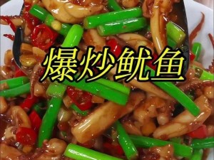 创新海味佳肴：鱿鱼制作全攻略：烹饪方法与美味秘诀