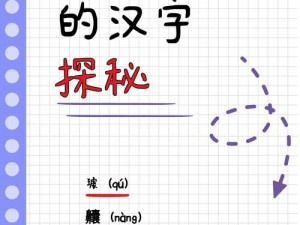 揭秘汉字奥秘：深入解析㲚字进化的13个字攻略详解