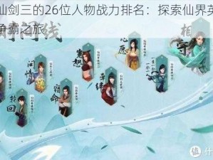 关于仙剑三的26位人物战力排名：探索仙界英豪之巅的争霸之旅