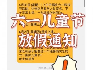 关于六一放假安排及注意事项的通知通告通知聚焦六一放假期间的相关安排与情况说明