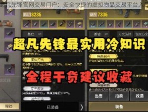 超凡先锋官网交易门户：安全快捷的虚拟物品交易平台入口