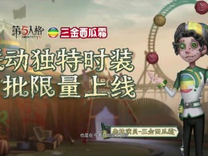 第五人格西瓜霜皮肤获取攻略大全：实用指南助你轻松获得限定皮肤