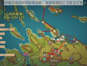 揭秘原神稽古御前府邸秘境攻略：探索隐藏路径与解谜攻略全解析