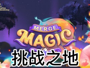 Merge Magic挑战之地第31关攻略详解：掌握关键技巧，轻松突破难关