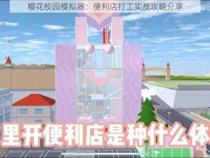 樱花校园模拟器：便利店打工实战攻略分享