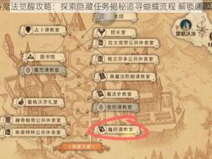 哈利波特魔法觉醒攻略：探索隐藏任务揭秘追寻蝴蝶流程 解锁通过方法秘籍