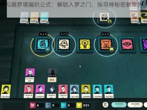 密教模拟器梦境编织公式：解锁入梦之门，探寻神秘密教世界的奇幻之旅