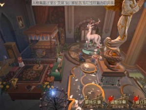 第五人格魅影古堡全景展示：神秘氛围与独特魅力的完美融合