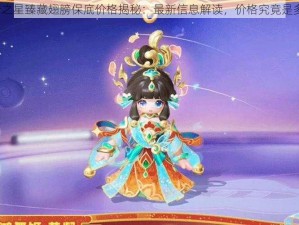 元梦之星臻藏翅膀保底价格揭秘：最新信息解读，价格究竟是多少？