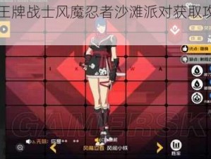 关于王牌战士风魔忍者沙滩派对获取攻略的探讨