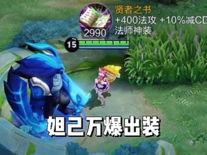 王者荣耀妲己5V5实战攻略：玩转妲己大乱斗，出装技巧大揭秘