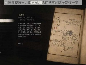 神都夜行录：探寻鼠小弟在妖市的隐匿踪迹一览