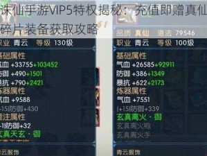 诛仙手游VIP5特权揭秘：充值即赠真仙碎片装备获取攻略