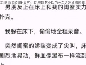 公车娇喘抽搐喷潮H文苏小暖,羞耻苏小暖的公车娇喘抽搐喷潮 H 文