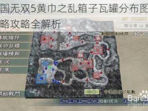 真三国无双5黄巾之乱箱子瓦罐分布图揭秘：战略攻略全解析