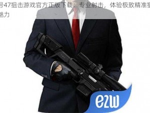 代号47狙击游戏官方正版下载：专业射击，体验极致精准狙击的魅力