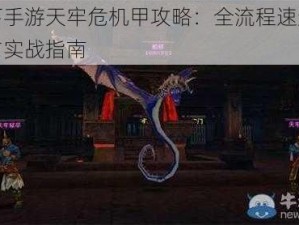 天下手游天牢危机甲攻略：全流程速通分析与实战指南