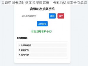 重返帝国卡牌抽奖系统深度解析：卡池抽奖概率全面解读