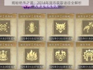 揭秘绝杀之道：2014年货币获取途径全解析