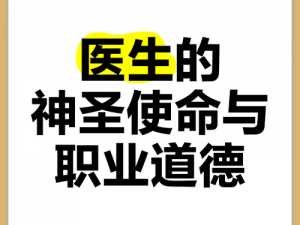 医德rpg攻略：解锁医疗行业的道德实践与专业成长之路