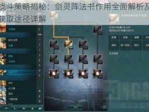 战斗策略揭秘：剑灵阵法书作用全面解析及获取途径详解