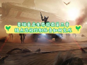 星球重启垃圾场据点任务攻略：全面解析任务流程与关键步骤指南