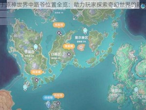 关于原神世界中路爷位置全览：助力玩家探索奇幻世界的新指引