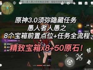 原神愚人者人愚之任务触发攻略：揭秘任务触发条件与步骤