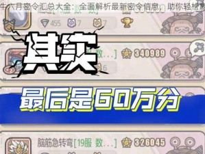 最强蜗牛六月密令汇总大全：全面解析最新密令信息，助你轻松赢取奖励